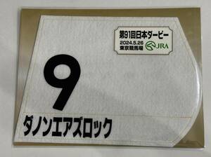 ダノンエアズロック 2024年日本ダービー 東京優駿 ミニゼッケン 未開封新品 モレイラ騎手 堀宣行 ダノックス