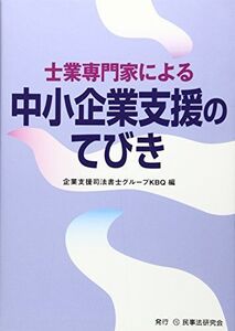 [A12321892]士業専門家による中小企業支援のてびき: 士業専門家による経営支援 [単行本] 企業支援司法書士グループKBQ