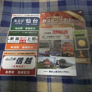 JR東日本 懐かしの駅スタンプラリー（全58種コンプスタンプ帳＋踏破記念メダル＋時刻表風ノート＋ミニサボ3種）