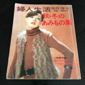 フ97 秋冬のあみもの集 昭和47年10月2日発行 婦人生活10月臨時増刊 婦人生活 編み物 縫い物 手編み 手作り ハンドメイド レトロ雑誌