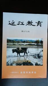 深尾道典氏評論あり　　教育雑誌　『近江教育　670号』　滋賀県教育会　平成25年　良好です　Ⅵ　深尾道典「外村繁の生涯と仕事　ほか」