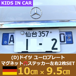 [D]ドイツ車用マグネットユーロプレート★キッズインカー★左右セット