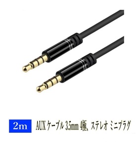 AUX ケーブル 3.5mm 4極、ステレオ ミニプラグ 2m iPhone / iPod スマートフォンオーディオ 金メッキ端子