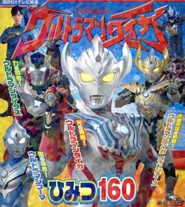 ウルトラマンタイガひみつ160 講談社のテレビ絵本/講談社(編者)