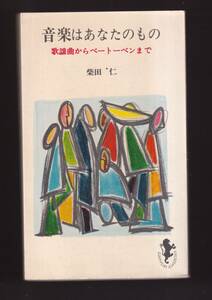 ☆『音楽はあなたのもの (三一新書)』 柴田 仁 (著)　送料節約「まとめ依頼」歓迎