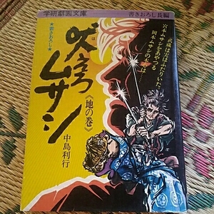 学研劇画文庫　吠えろムサシ　 　中島利行　【初版】書きおろし　