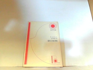 砂の妖精　角川文庫　ヤケ有 1975年12月30日 発行