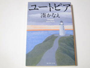 A0015 湊かなえ　ユートピア