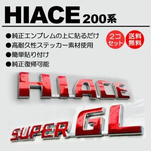 200系/1型/2型/3型/4型/5型/６型 ハイエース/HIACE スーパーGL/SUPERGL 標準/ワイド 赤/レッド/red エンブレム シール/ステッカー S-01