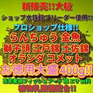 z新販売 大粒 たっぷり大盛 400g!! プロ仕様! らんちゅう 金魚 餌 エサ 飼料 ショップブリーダー使用 フィッシュフード 江戸錦 丹頂 淡水魚