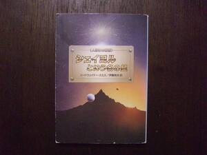 シェイヨルという名の星　コードウェイナー・スミス　伊藤典夫：訳　ハヤカワ文庫SF　1997年5月31日 2刷