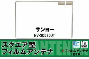 スクエア型 フィルムアンテナ 地デジ サンヨー SANYO 用 NV-SD570DT 対応 ワンセグ フルセグ 高感度 車 高感度 受信