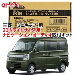 送料無料 エーモン AODEA 三菱 ミニキャブ タウンボックス DS17V DS17W R1.7 ～ 用 2DINワイドナビゲーション専用 取付キット S2599