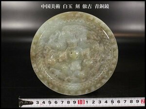【金閣】中国美術 白玉 刻 倣古 青銅鏡 φ15cm 旧家蔵出(ZD823)