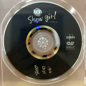 【中古DVD パケ無】Show girl 泉星香 DPSG-01 JNS ジャネス ストリップ ダンス