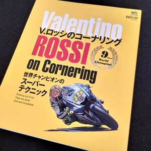 バレンチーノロッシ　バレンチーノ・ロッシのコーナーリング　125ページ　2010年1月発行　Valentino ROSSI on Cornering