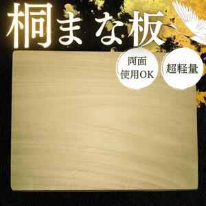 まな板 桐 木 カッティングボード 桐　桐製 両面 食洗器 木製 新品