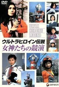 ウルトラヒロイン伝説　女神たちの競演／円谷プロダクション（製作）,原田昌樹（監督）,秋廣泰生（脚本、構成）,桜井浩子,星光子,吉本多香