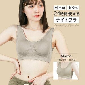 ナイトブラ 育乳ブラ Mサイズ 昼夜兼用 ノンワイヤー 脇高 シームレス バストケア 補正下着 スポブラ ヨガウェア姿勢矯正 グレージュ