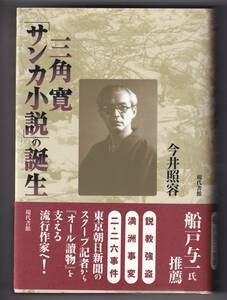 三角寛「サンカ小説」の誕生 / 今井照容