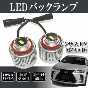 ベルタ レクサス UX MZAA10 MZAH1# バックランプ LW5B 純正交換 バルブ LED ホワイト 6500K 2個入り