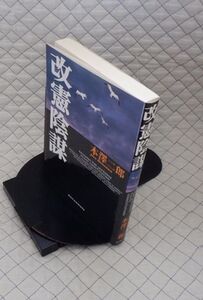 データハウス　ヤ０９憲リ小　改憲陰謀　本澤二郎