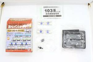 Bトレ Bトレインショーティー ベストリピート パート3 103系 ATC 仙石線 中間車 未組立品