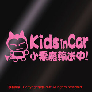 Kids in car 小悪魔輸送中!/ステッカー(fjk/ライトピンク20cm)キッズインカー、ベビーインカー