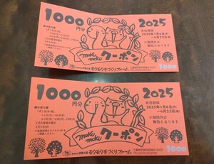 モクモク 手づくり ファーム 2000円分チケット