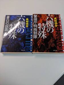 六機の特殊 警視庁特殊部隊 新装版（徳間文庫 く１５－１９）六機の特殊〔２〕蒼白の仮面　新装版 （徳間文庫　く１５－２０）黒崎視音／著