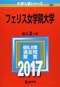 [A01403603]フェリス女学院大学 (2017年版大学入試シリーズ)