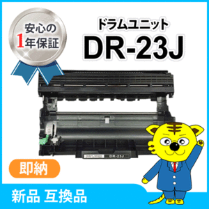 ブラザー用 互換ドラムユニット DR-23J HL-L2365DW/HL-L2360DN/HL-L2320D/HL-L2300/MFC-L2740DW対応品