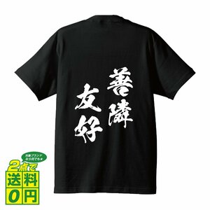 善隣友好 ( ぜんりんゆうこう ) 書道家が書く デザイン Tシャツ 【 四文字熟語 】 メンズ レディース キッズ