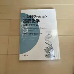 生命科学のための基礎化学 有機・生化学編