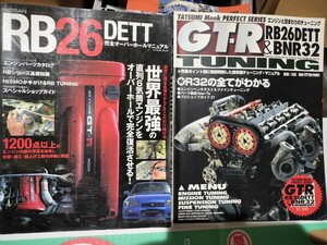 GT-R＆RB26DETT＆BNR32　BNR32 TUNING　GT-R完全オーバーホール＆チューニングバイブル永久保存マニュアル　希少　絶版　オマケ本