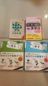 即決　送料無料　学研マイスタディガイド　数学・理科　出るナビ　中学地理　中学1〜3年　高校入試英単語1200 すいすい暗記　