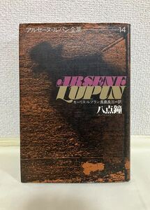 アルセーヌ ルパン全集 14 八点鐘 著者：モーリス ルブラン 発行者：今村 廣 訳者：長島 良三 偕成社