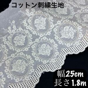 25cm 幅 花柄　フラワー　刺繍生地　幅広　コットン　レース 長さ1.8m 手芸　ホワイト　白　ハンドメイド　片耳　スカラップ　綿　花