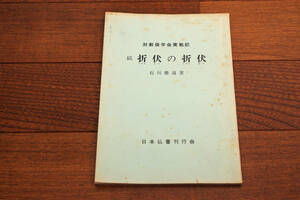 ◇対創価学会実戦記 続折伏の折伏　石川泰道　即決送料無料 昭和36年