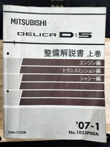 ◆(40307)三菱　DELICA D:5 デリカ　整備解説書 上巻　エンジン編 トランスミッション編 シャシー編 