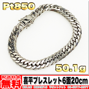 【送料無料】Pt850 喜平 ブレスレット 6面 ダブル 50g 20cm ◆ プラチナ850 実重量 50.12g 金 地金 (中古)