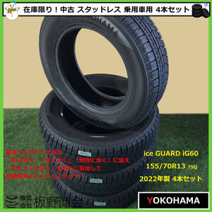 【S572】★ice GUARD強化中！乗用車用★ 中古 氷に効く！ 155/70R13 75Q iG60 2022年製 ヨコハマタイヤ スタッドレス 4本セット