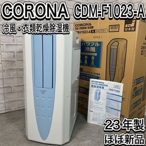 ほぼ新品　コロナ どこでもクーラー　CDM-F1023 衣類乾燥除湿機