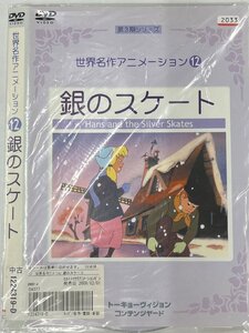 【送料無料】dw00703◆世界名作アニメーション 12 銀のスケート/レンタルUP中古品【DVD】