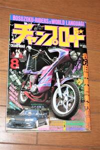 チャンプロード 2000年 8月号 「我ら旧単車會写真集発刊直前号」 当時物 旧車 街道レーサー 本 雑誌