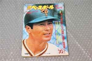 古い 昔の 野球雑誌 昭和 51年 9月 13日 発行 1976年 週刊ベースボール プレスセンター24時 高田繁 当時物 週べ