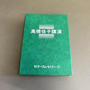 GLA 高橋佳子講演 カセットテープ ′83 オータム・セミナー(Ⅱ) 三宝出版