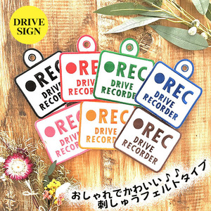 【ドラレコ録画中 ５ 吸盤 刺しゅうタイプ】サイン/レコーダー/ステッカー/車/ドライブ/搭載車/車内/カメラ/セーフティー/あおり