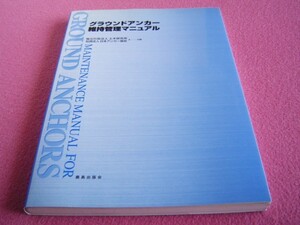 ★ グラウンドアンカー 維持管理 マニュアル ★点検/健全性調査/対策工/課題と対応/アンカー/頭部キャップ/頭部コンクリート/テンドン/資料