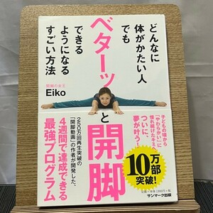 どんなに体がかたい人でもベターッと開脚できるようになるすごい方法 Eiko 240607a